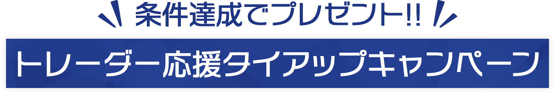 トレーダー応援タイアップキャンペーン